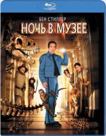 Blu-ray / Ночь в музее / Night at the Museum