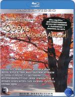 Blu-ray /      / Living Landscapes: Fall in New England