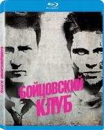 Blu-ray / Бойцовский клуб / Fight Club