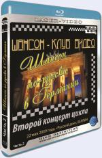 Blu-ray / Шансон-Клуб Видео. Шансон по-русски в Германии / Chanson Club. Russian chanson in Germany