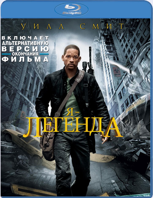 Blu-ray / Я - легенда / I Am Legend