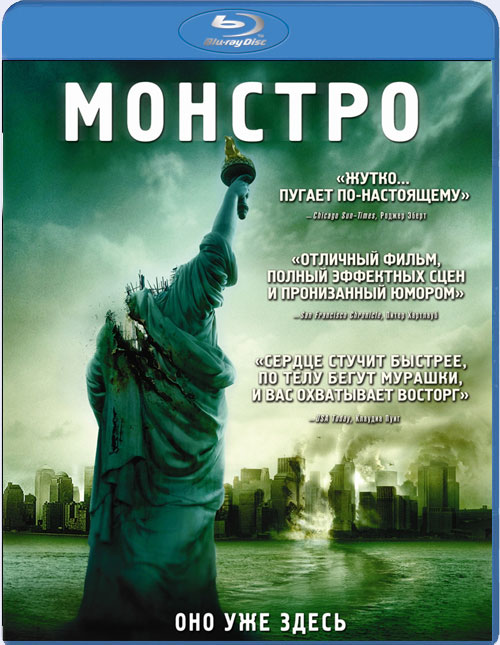 Blu-ray / Монстро / Cloverfield