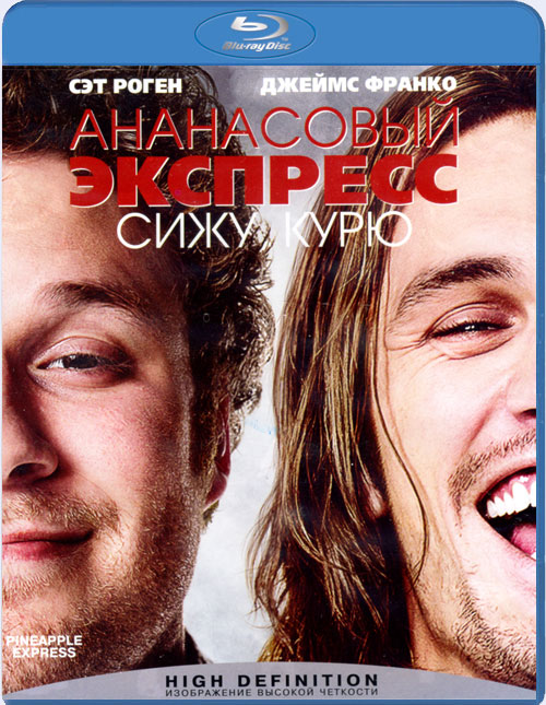 Blu-ray / Ананасовый экспресс: Сижу, курю / Pineapple Express