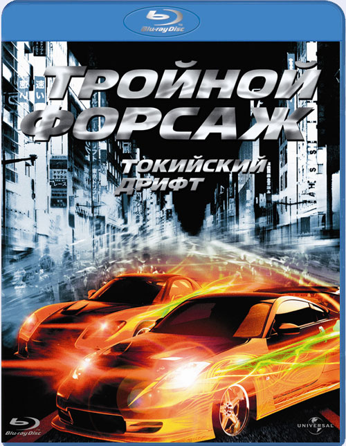 Blu-ray / Тройной форсаж: Токийский Дрифт / The Fast and the Furious: Tokyo Drift