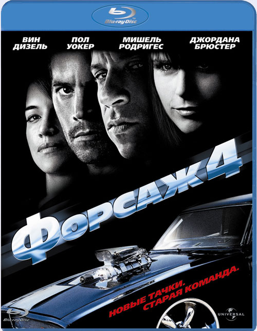 Blu-ray / Форсаж 4 / Fast amp#x26; Furious