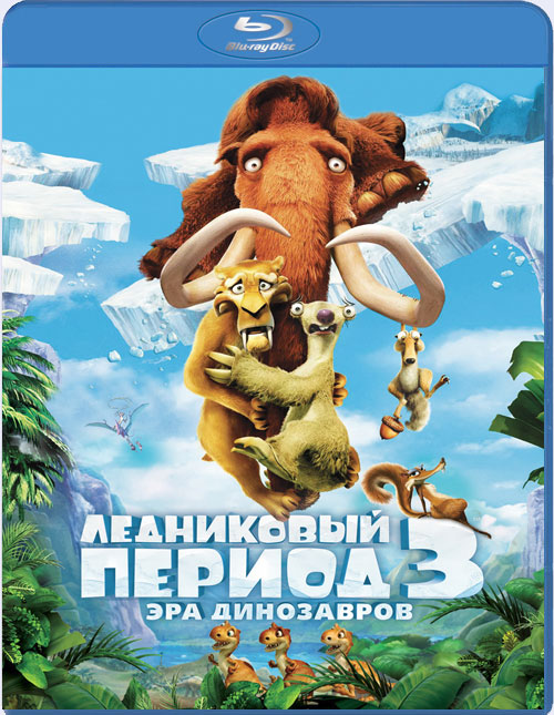 Blu-ray / Ледниковый период 3: Эра динозавров / Ice Age: Dawn of the Dinosaurs