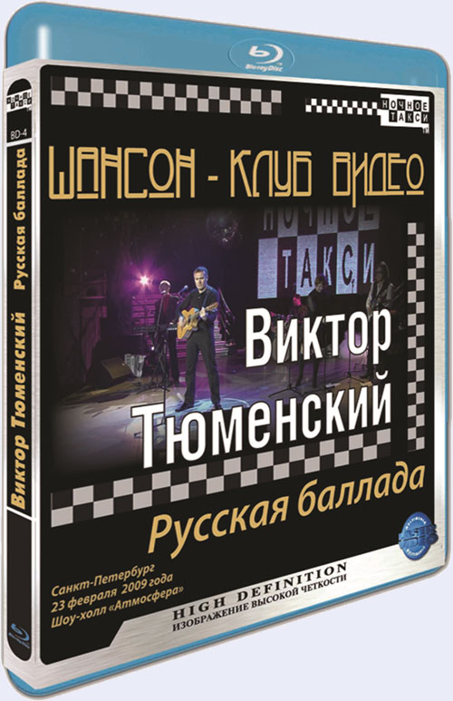 Blu-ray / Шансон-Клуб Видео. Виктор Тюменский. Русская баллада / Chanson Club. Victor Tyumenskyy
