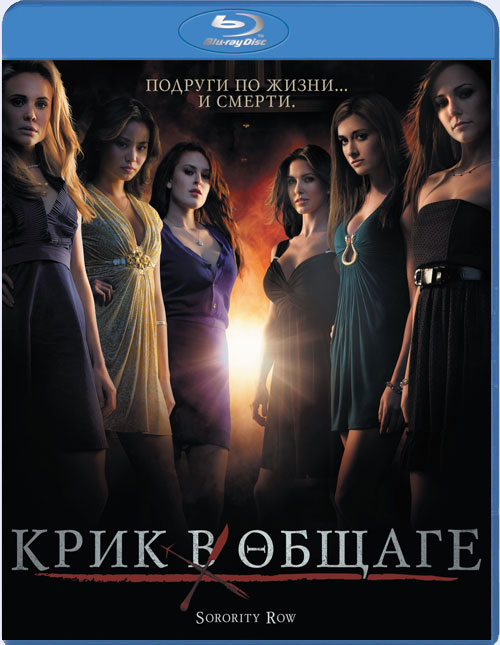 Blu-ray /    / Sorority Row
